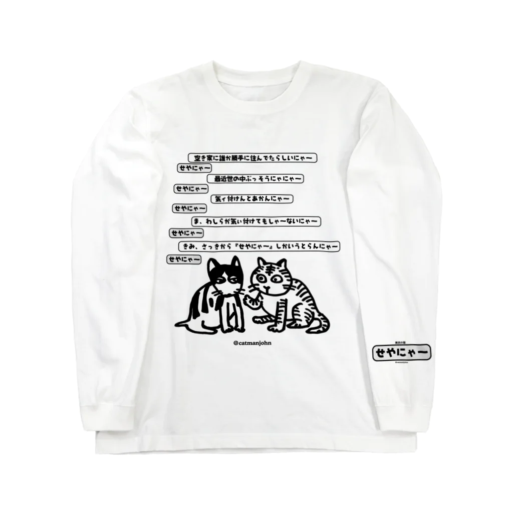 catmanjohn〜猫男じょんの美浜の猫／せやにゃ〜。 ロングスリーブTシャツ