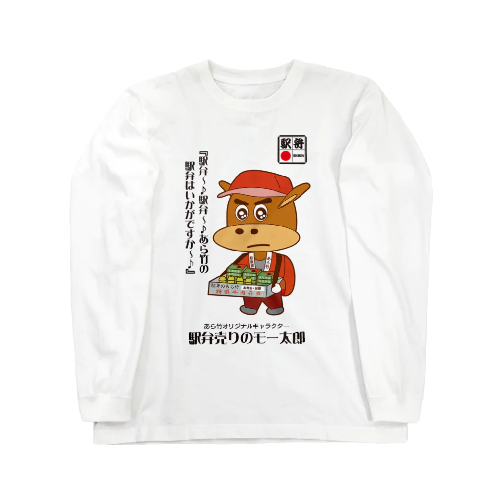 T-jet's Illustration...の駅弁売りのモー太郎［ホワイト］【株式会社新竹商店ライセンス品】 Long Sleeve T-Shirt