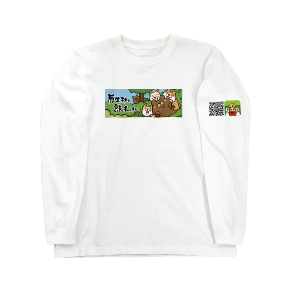 原生林の熊の原生林の熊チャンネルオリジナル Long Sleeve T-Shirt