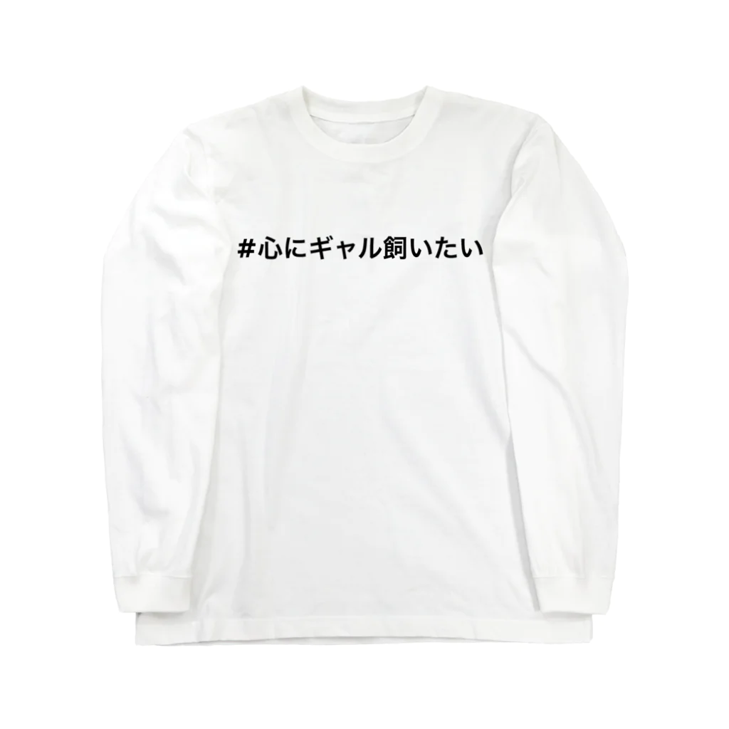 GAL TALK の#心にギャル飼いたい Long Sleeve T-Shirt