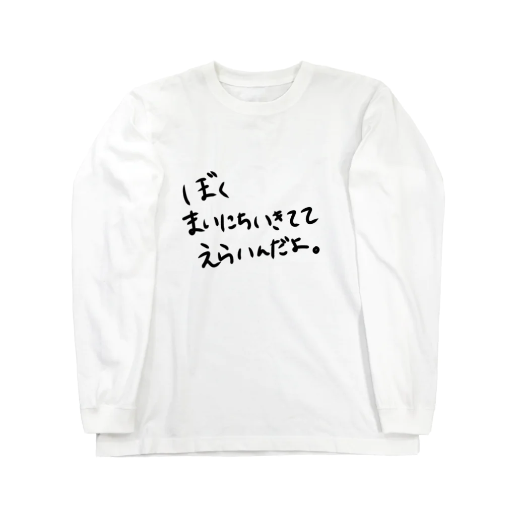 たのしいねのぼく、いきててえらい ロングスリーブTシャツ