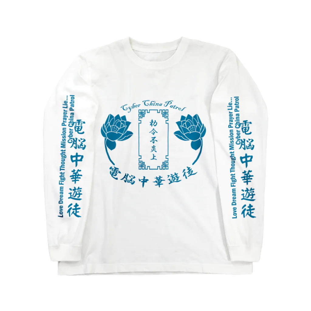 加藤亮の電脳チャイナパトロール Long Sleeve T-Shirt