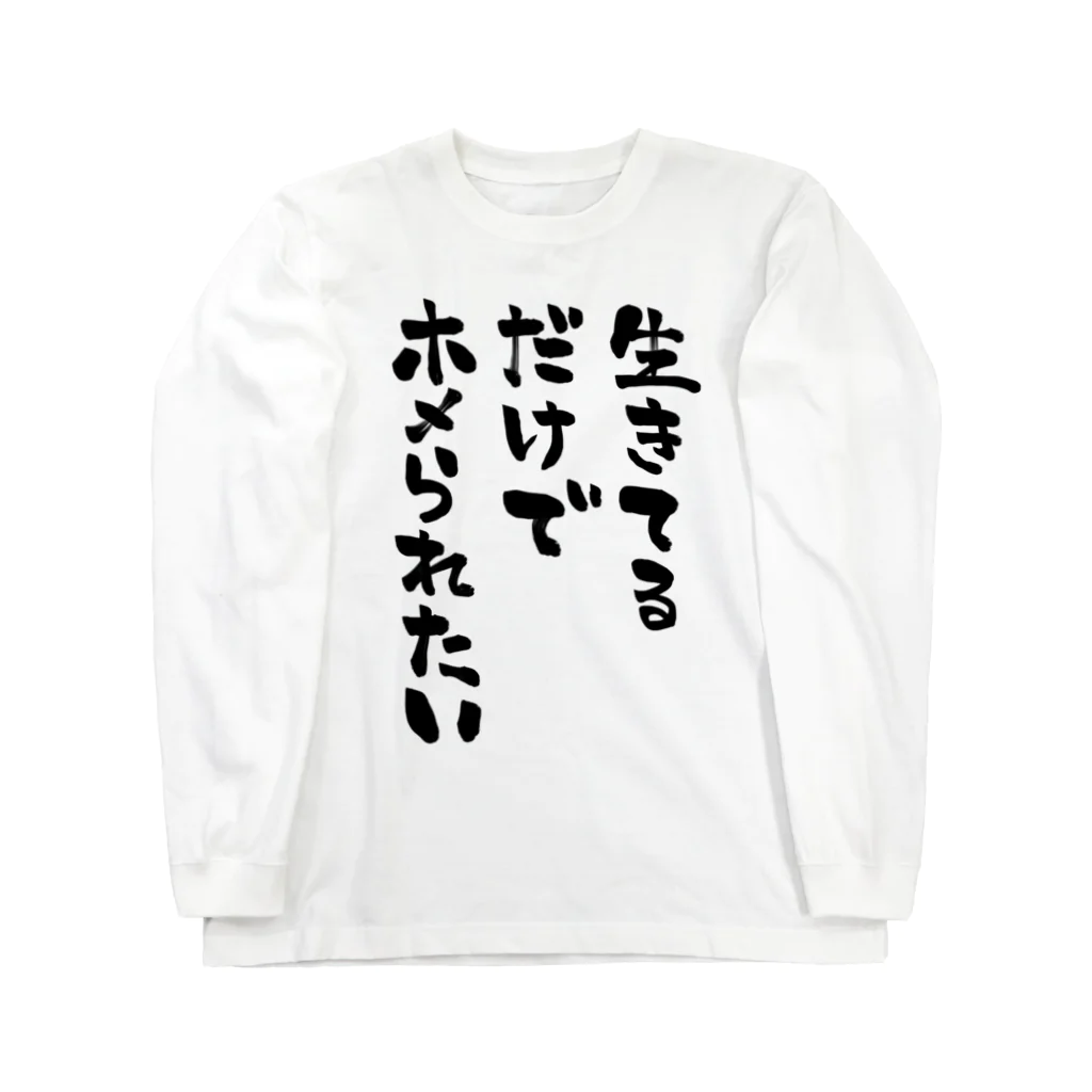 miidesuyoの生きてるだけでホメられたい 黒文字 ロングスリーブTシャツ