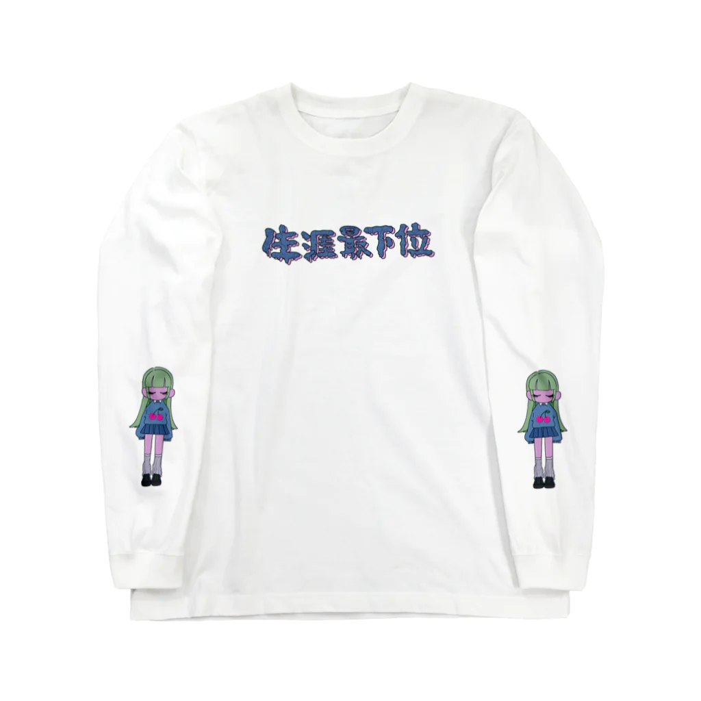 わんわんに〜と！⭐️の🌀生涯最下位 ロングスリーブTシャツ