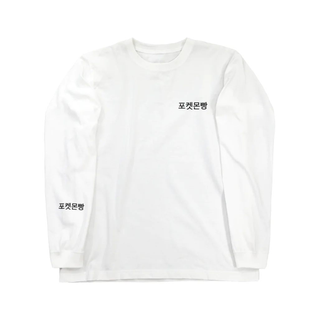 pokemon_panの証明写真 Long Sleeve T-Shirt