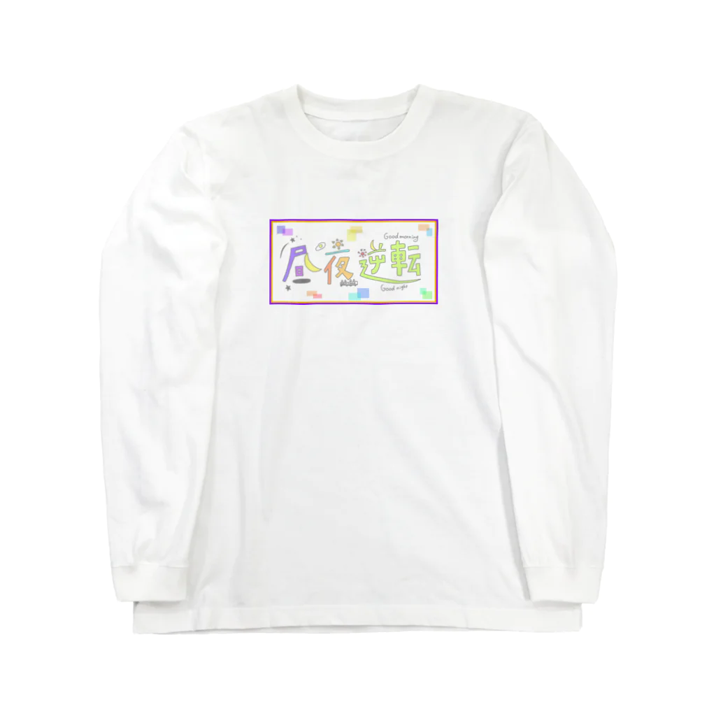 ゆぴぴの昼夜逆転 Long Sleeve T-Shirt