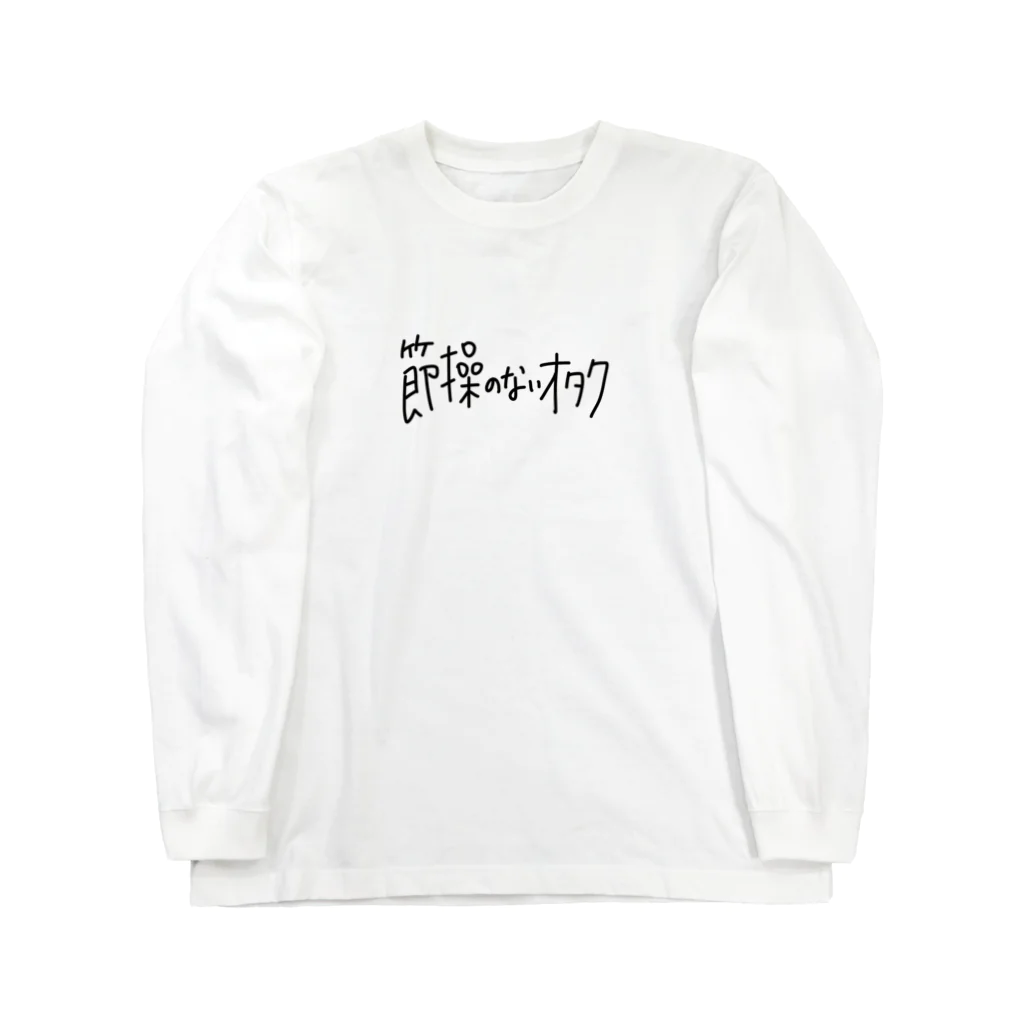 節操のないごった煮の節操のないオタク Long Sleeve T-Shirt