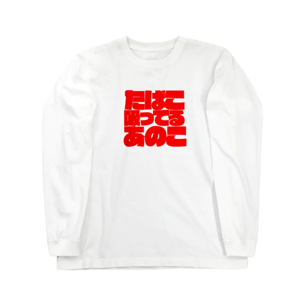 haijinの「たばこ吸ってるあのこ」 Long Sleeve T-Shirt