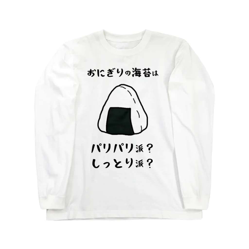 思う屋のおにぎりの海苔は？ ロングスリーブTシャツ