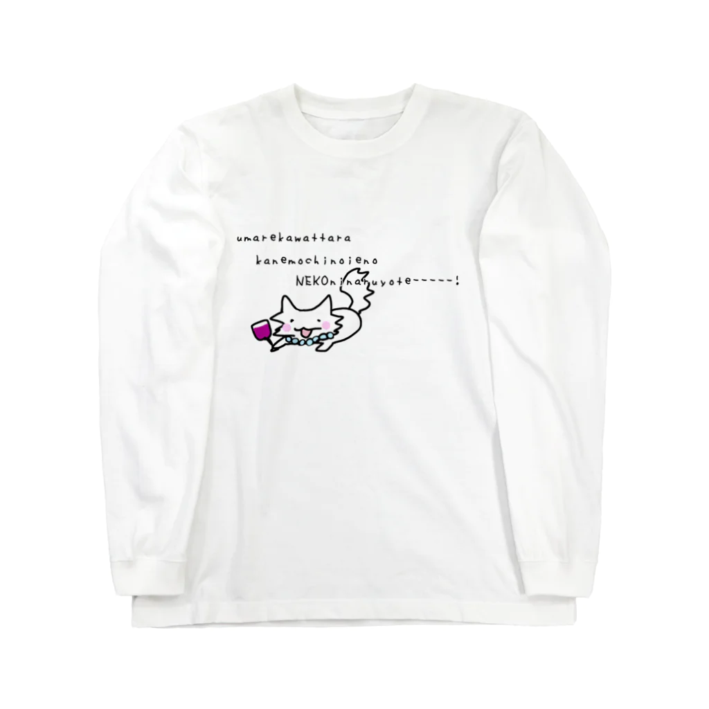 ダイナマイト87ねこ大商会の輪廻転生 Long Sleeve T-Shirt