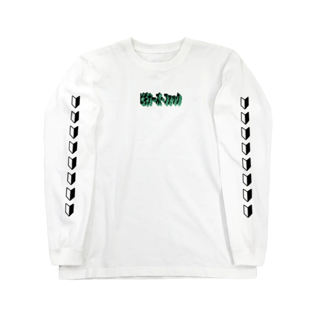 kt_87__のビギナーズファック Long Sleeve T-Shirt