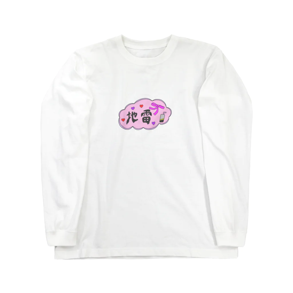 ゆぴぴの地雷 Long Sleeve T-Shirt