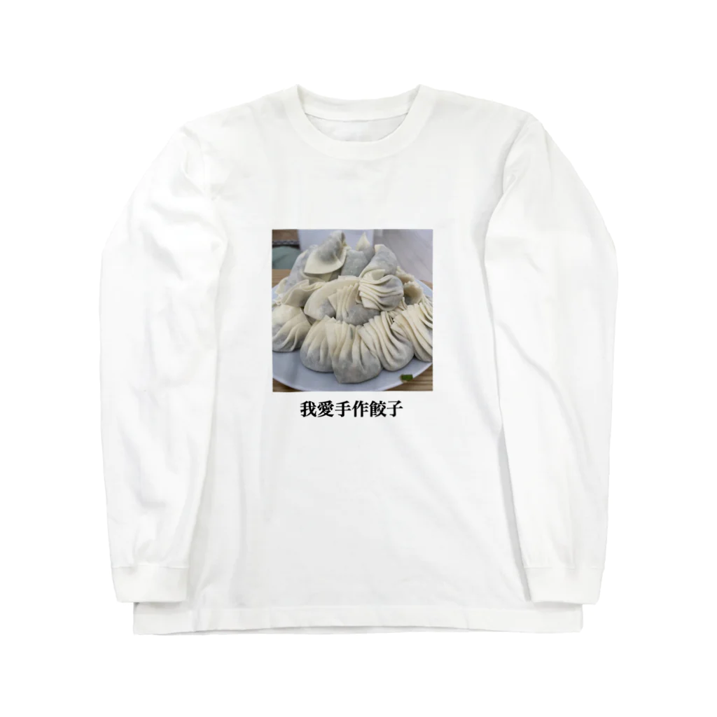 iwata_のわたしは手作りの餃子がすき！！！！！！ Long Sleeve T-Shirt