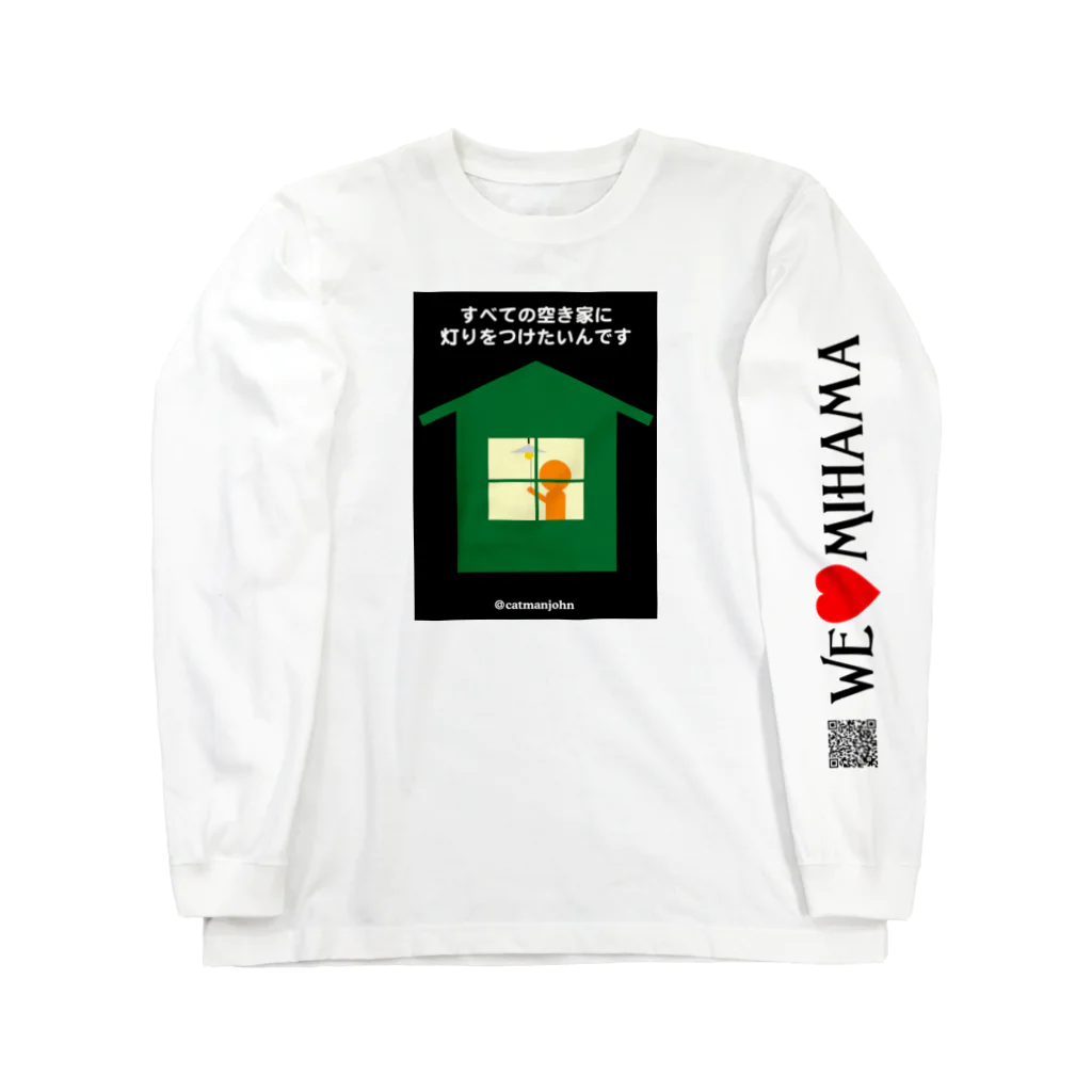 catmanjohn〜猫男じょんのWE LOVE MIHAMA〜すべての空き家に灯りをつけたいんです Long Sleeve T-Shirt