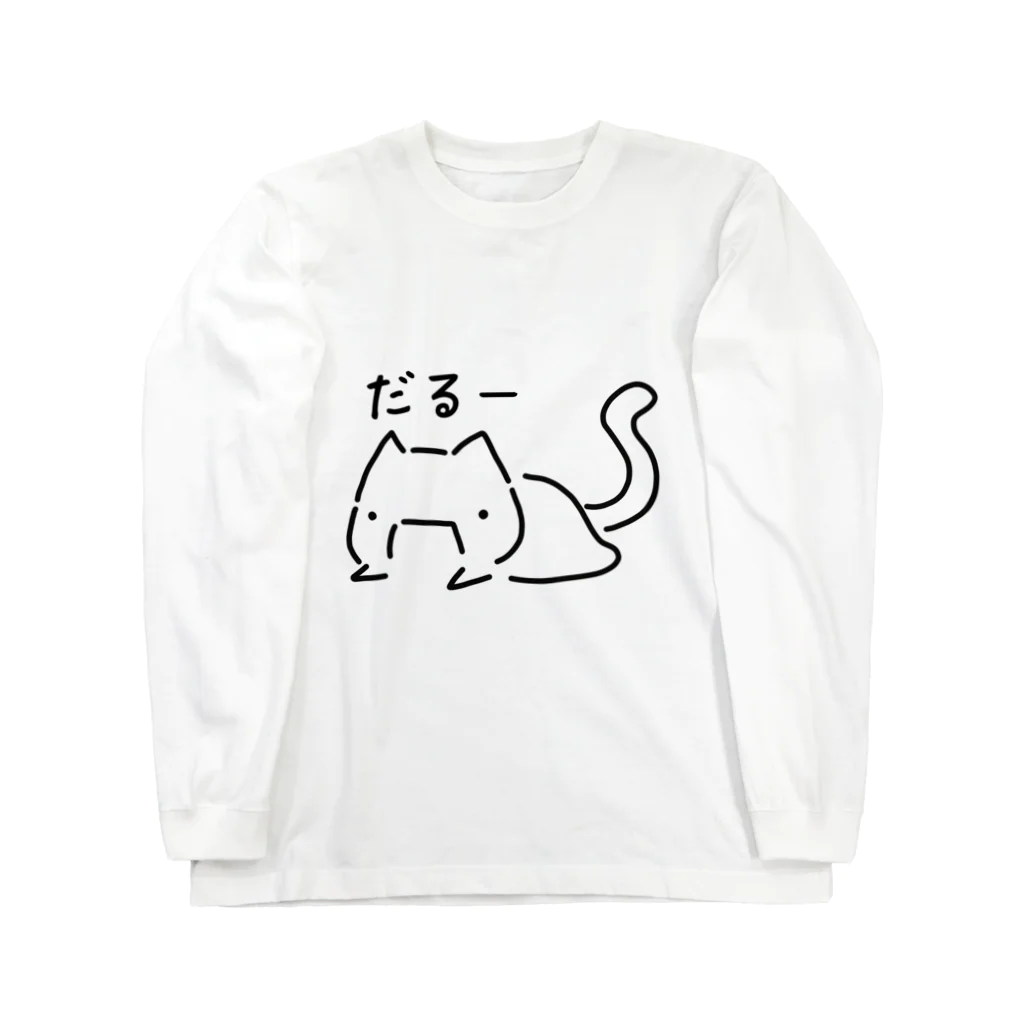 白夢の博物館のだるすぎて態度に出てるねこ ロングスリーブTシャツ