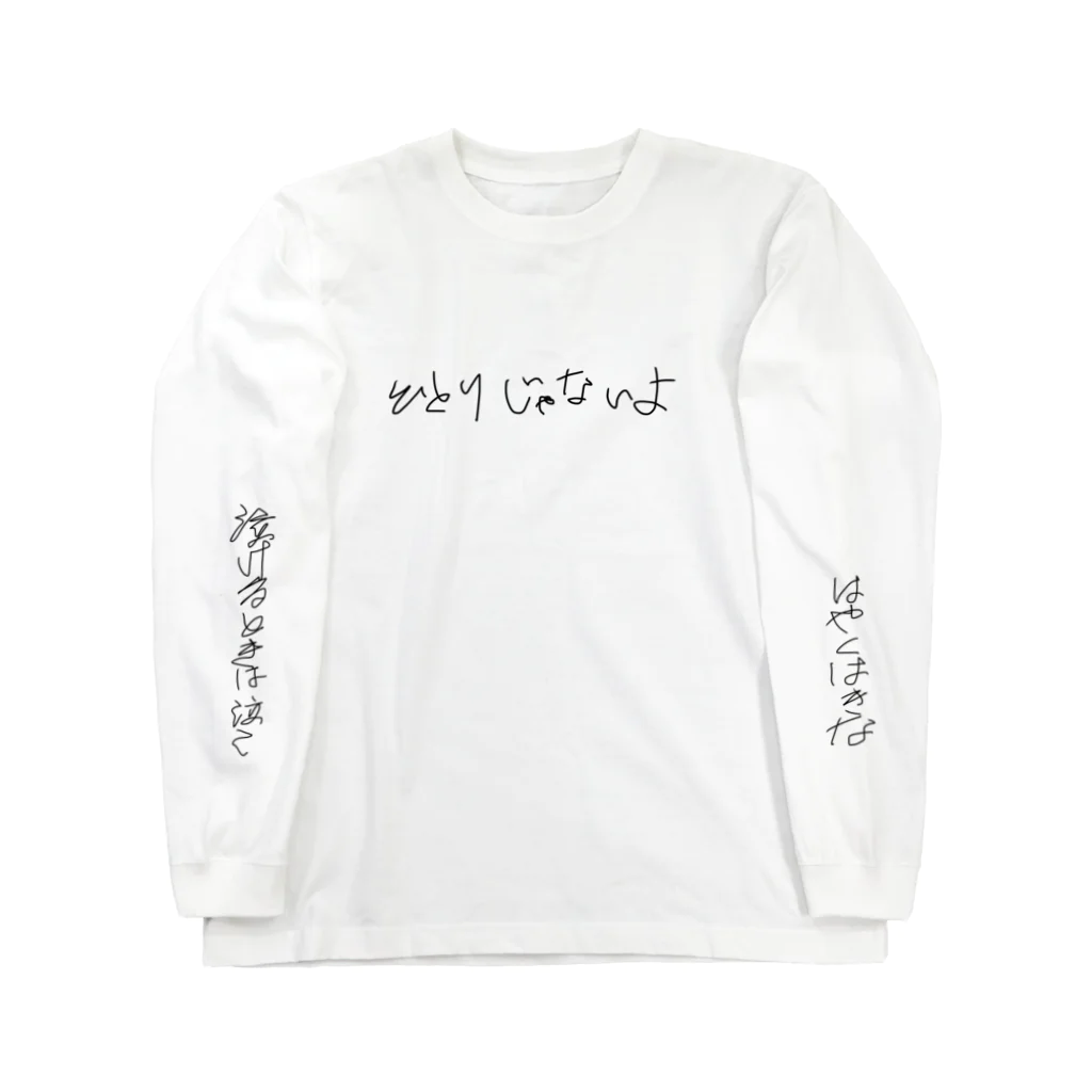 ナマケモノのまわりをみて Long Sleeve T-Shirt