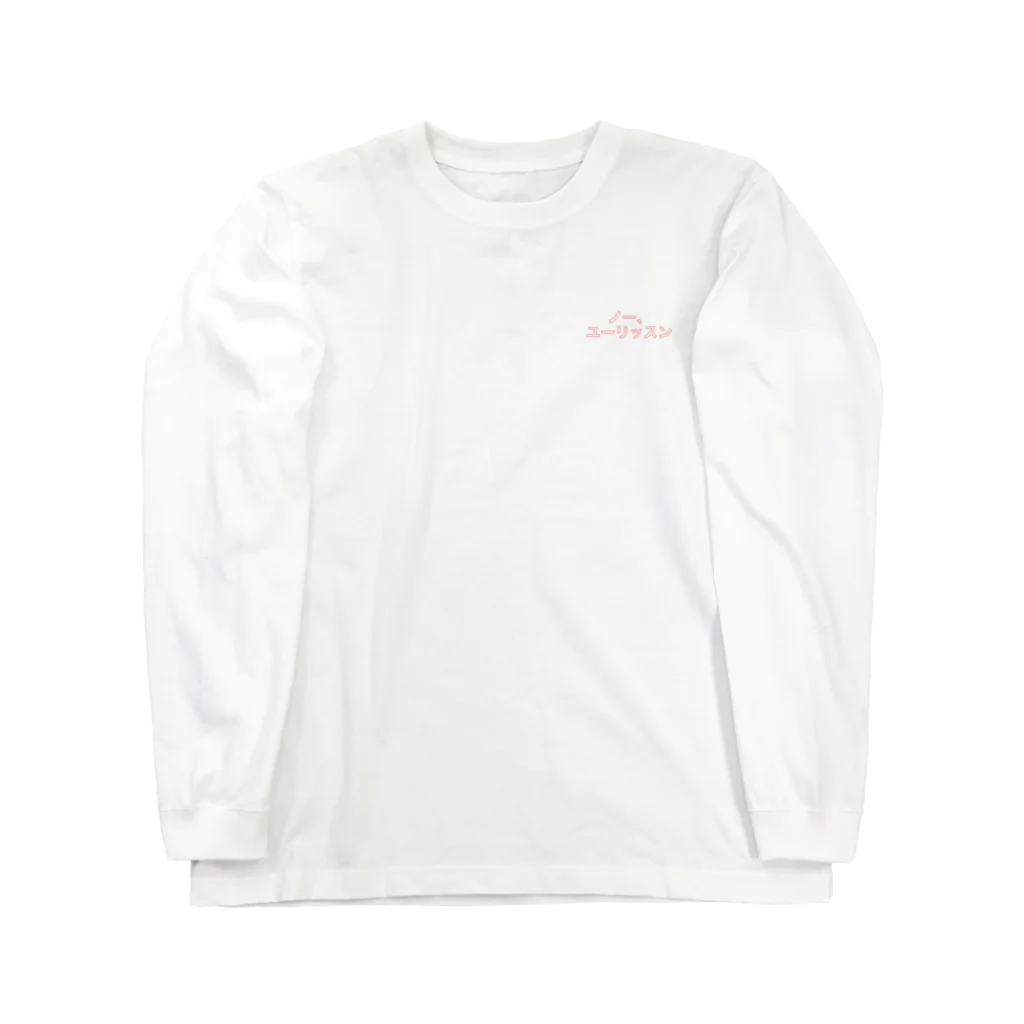 IN MY HEART のカタカナシリーズ2 Long Sleeve T-Shirt