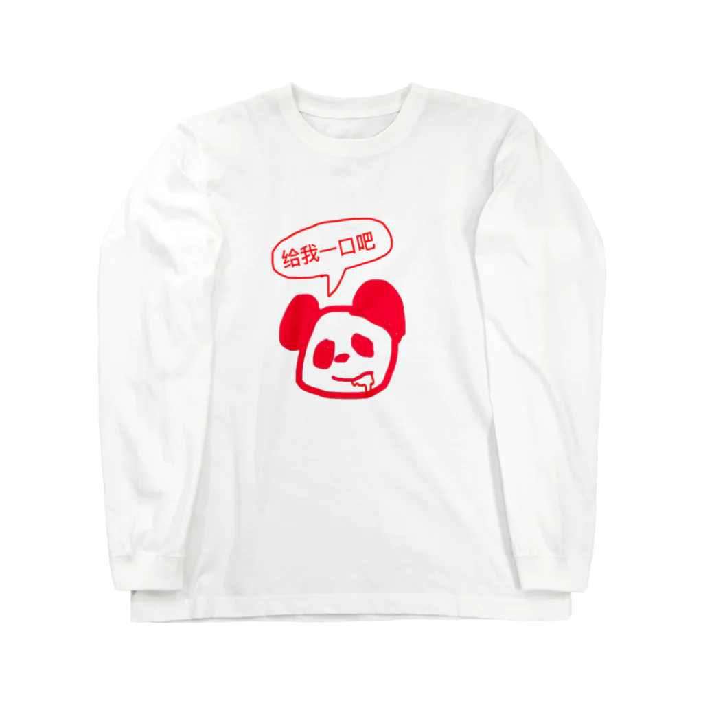 ルイシーショップの一口ちょうだいなパンダくん ロングスリーブTシャツ