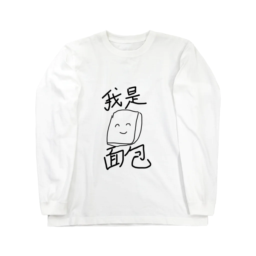 ルイシーショップの私はパンです。 Long Sleeve T-Shirt