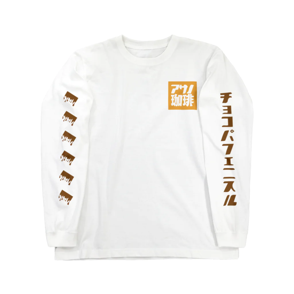 @ASANOMAKOTOの朝の珈琲（背：チョコパフェ） Long Sleeve T-Shirt