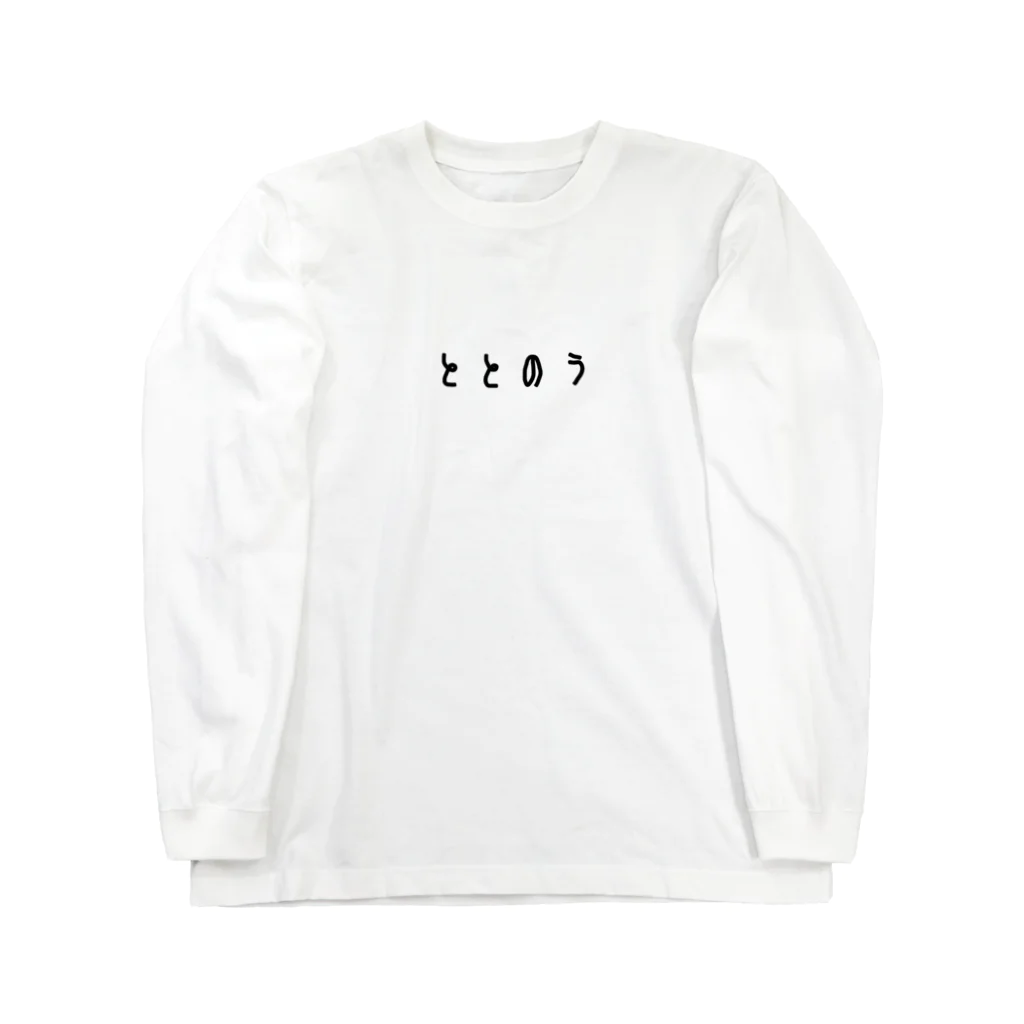 馬場ばんび🐹のととのう Long Sleeve T-Shirt