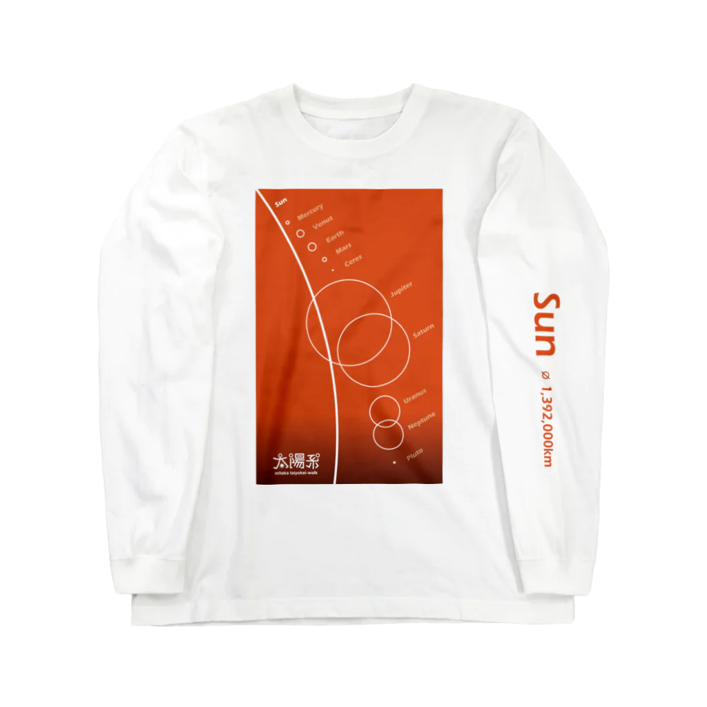 CoCoCotのSun/太陽＜みたか太陽系ウォーク応援！＞ Long Sleeve T-Shirt