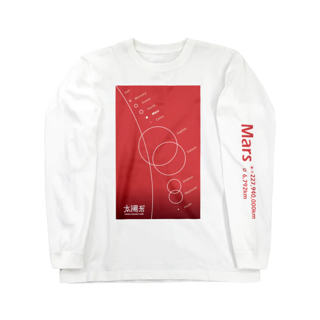 CoCoCotのMars/火星＜みたか太陽系ウォーク応援！＞ Long Sleeve T-Shirt