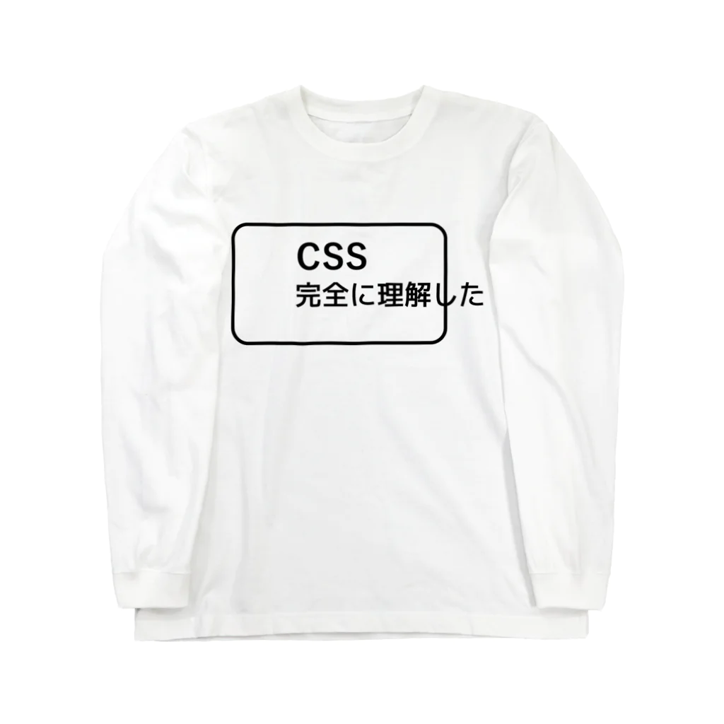 FUNNY JOKESのCSS完全に理解した ロングスリーブTシャツ