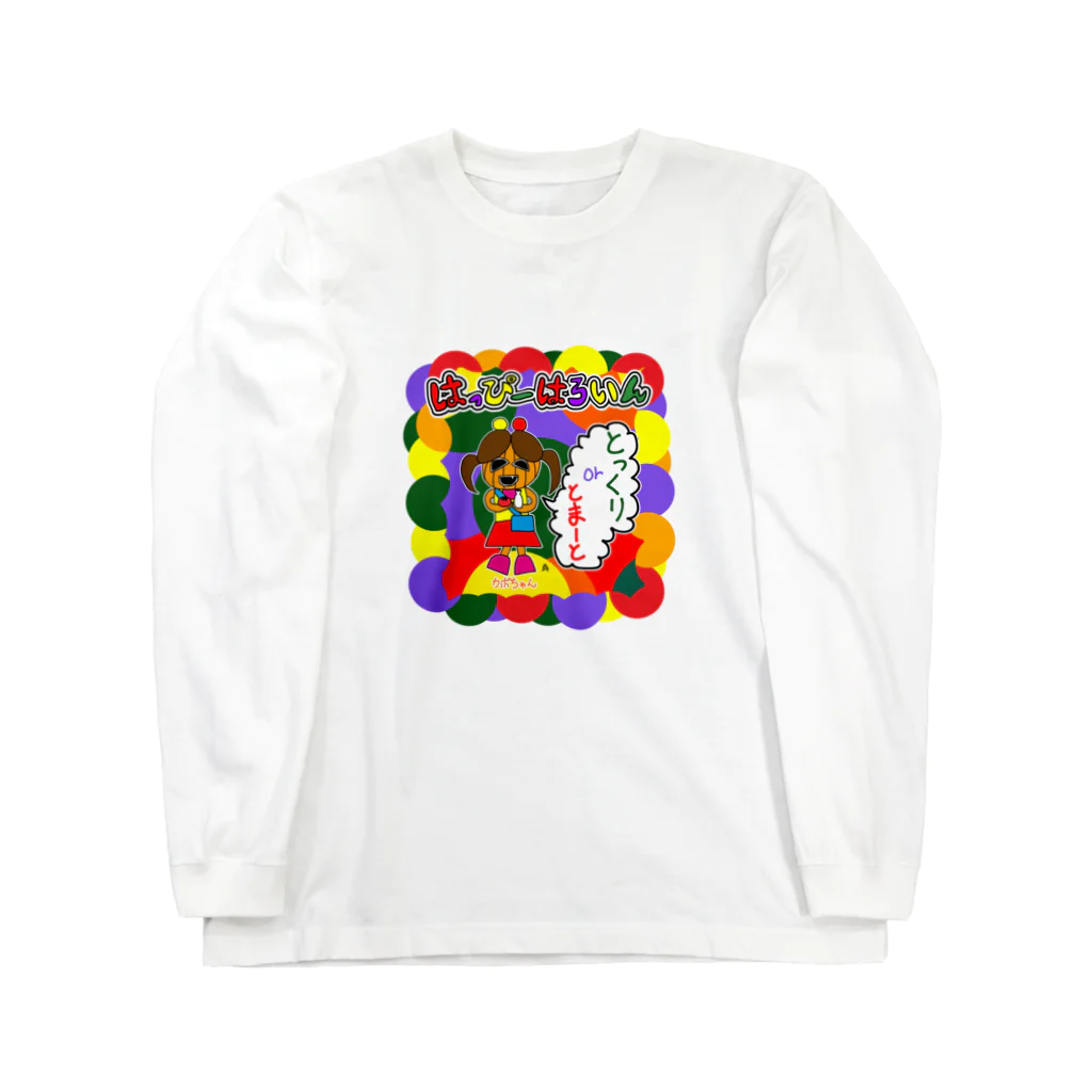 きひみハマめのハッピーハロウィン！カボちゃん♪ Long Sleeve T-Shirt