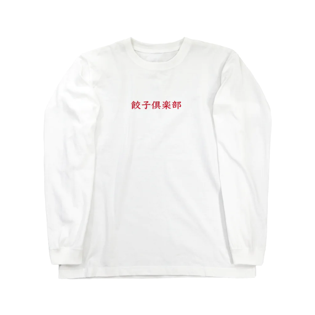 餃子倶楽部の餃子倶楽部2 Long Sleeve T-Shirt