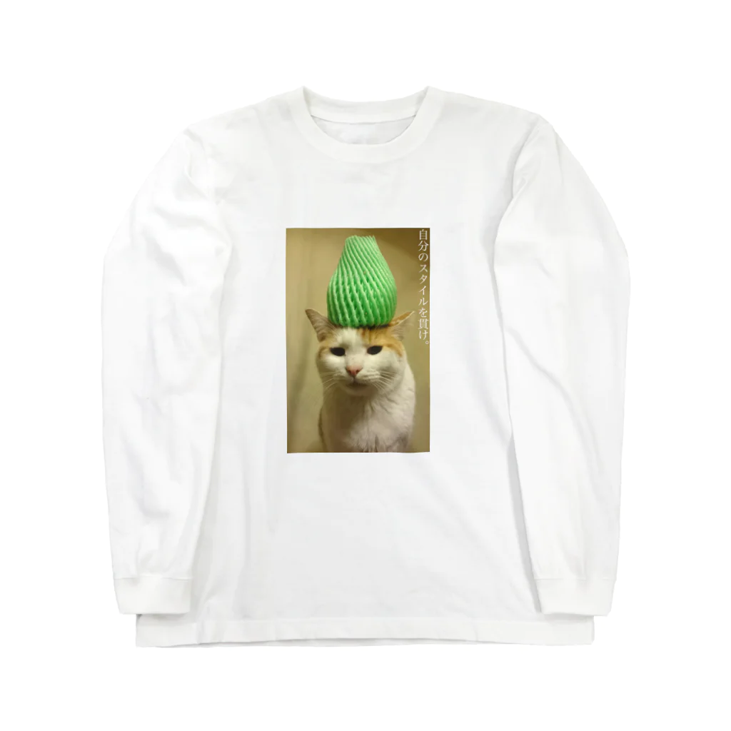 猫沢太陽の自分のスタイルを貫け。 Long Sleeve T-Shirt