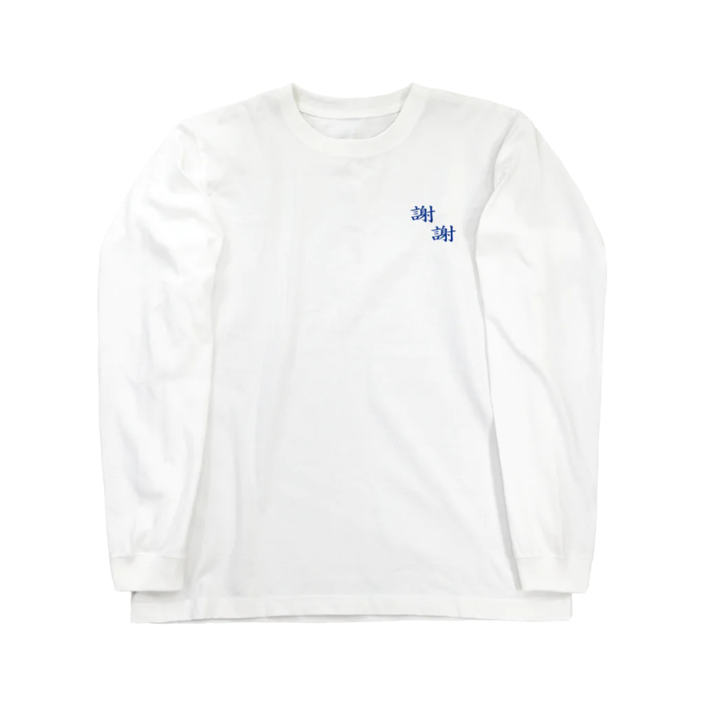 餃子倶楽部の謝謝 Long Sleeve T-Shirt