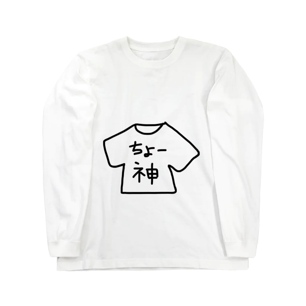 めろんぱんの｢ちょー神｣グッズ ロングスリーブTシャツ