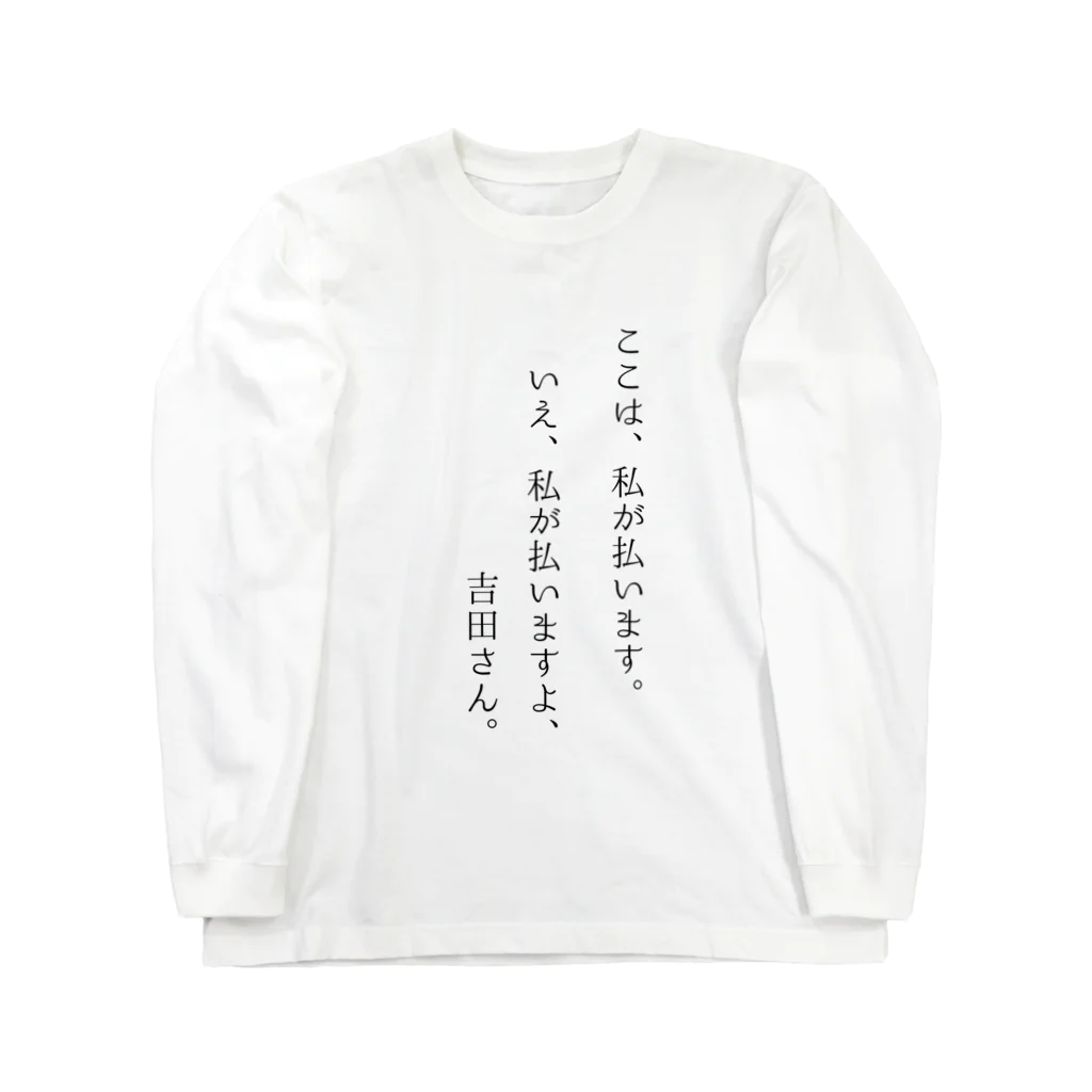 ひっぴーのここは私が払います。いえ、私が払いますよ、吉田さん。 ロングスリーブTシャツ