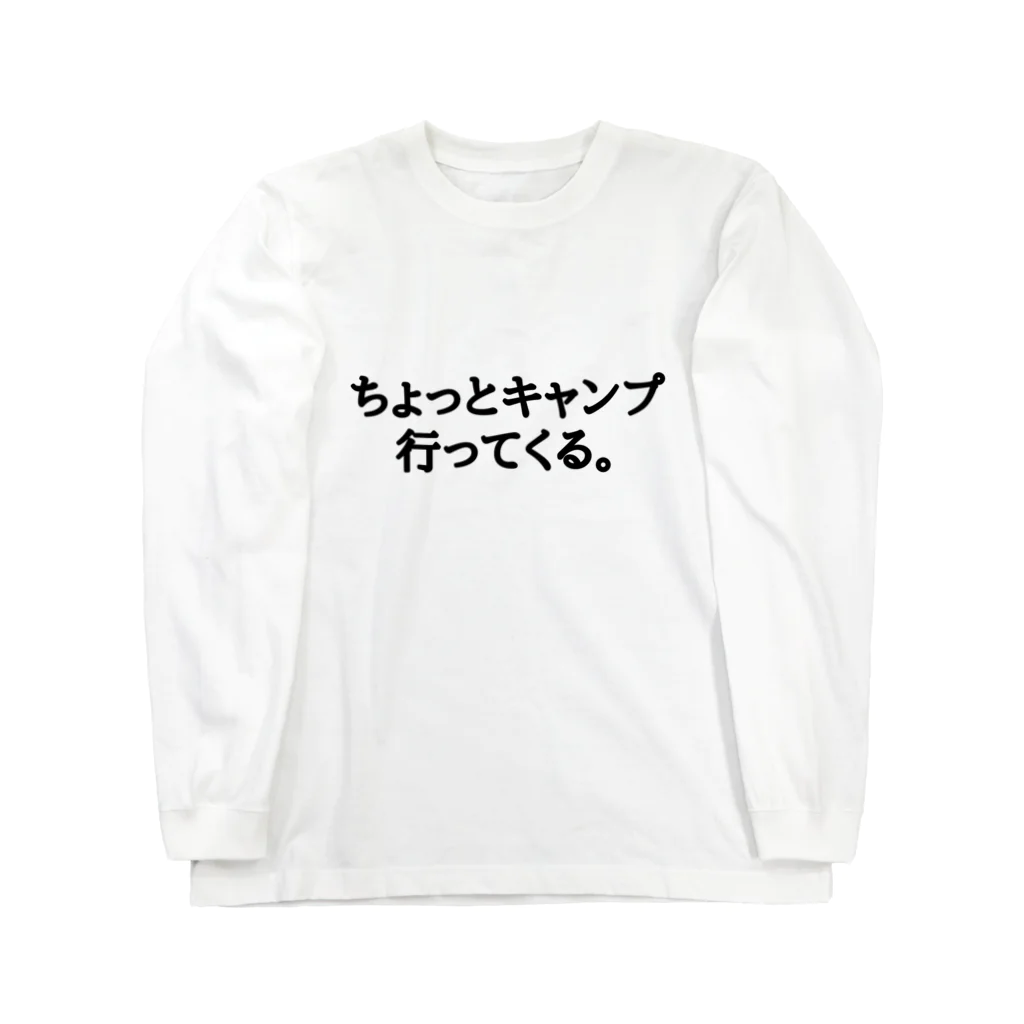 ちょっとキャンプ行ってくる。のちょっとキャンプ行ってくる。ひらがなバージョン ロングスリーブTシャツ