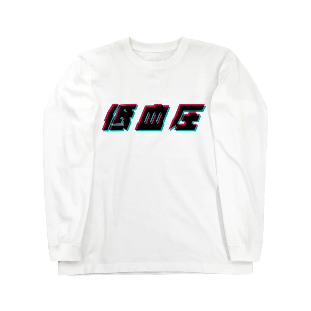 U.S.A.T.の低血圧 Long Sleeve T-Shirt