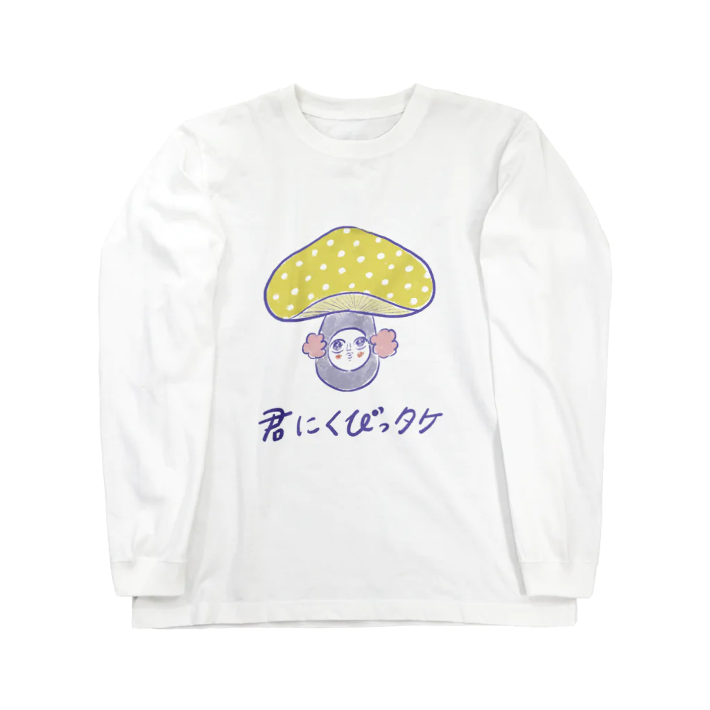 ひろキャラの君にくびっタケ（おじさん、気になる。） Long Sleeve T-Shirt