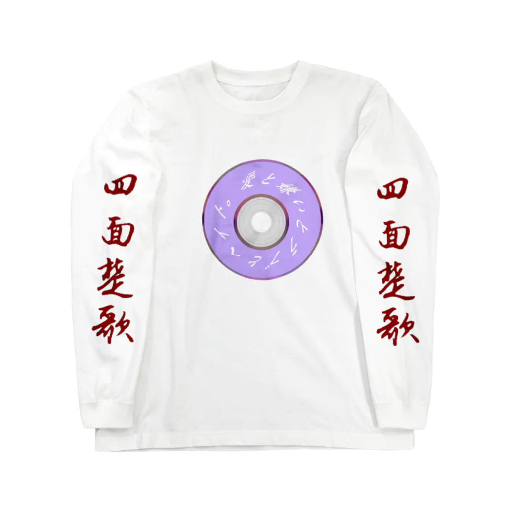 写鬼-shaki -のベストアルバム Long Sleeve T-Shirt