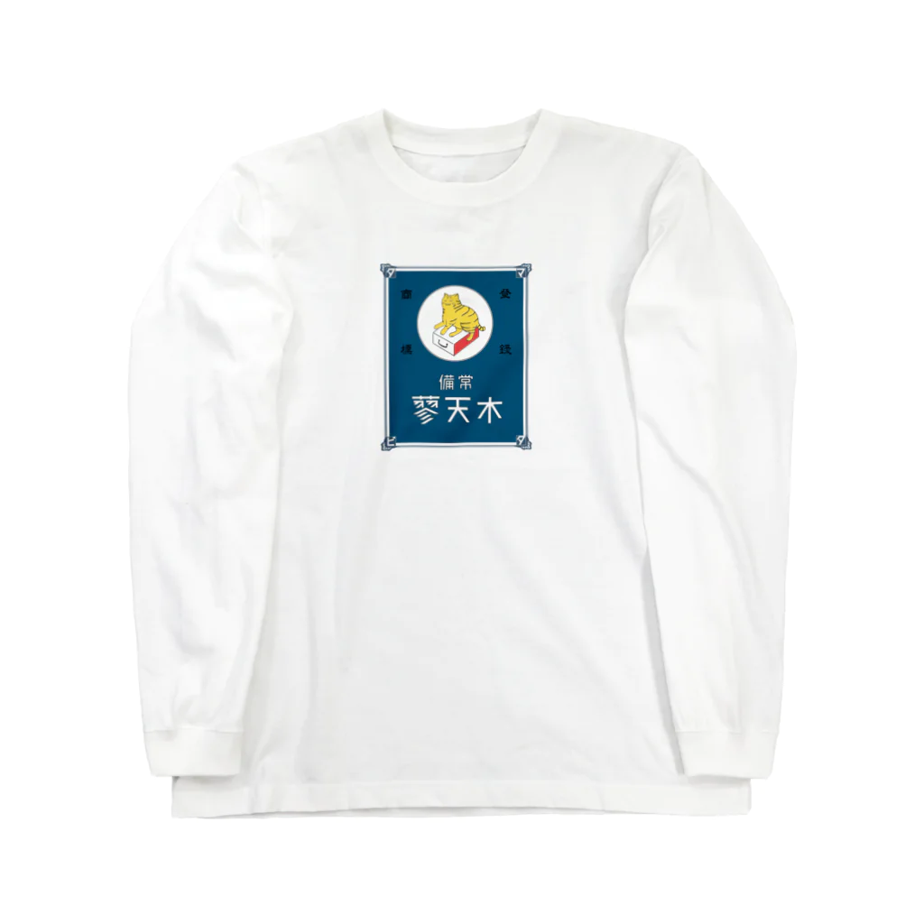 猫社謹製の常備またたび（青） Long Sleeve T-Shirt