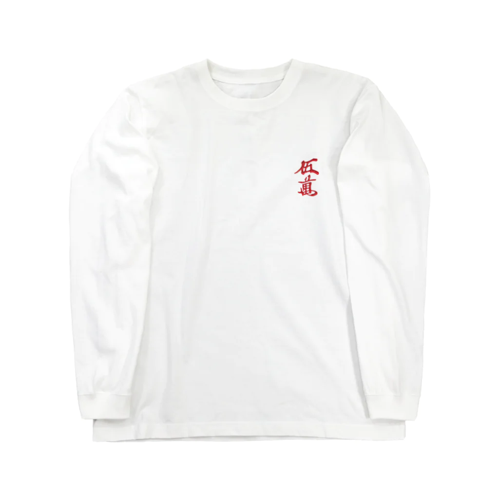 麻雀アイテム1・1・3の赤ウーマンロンT Long Sleeve T-Shirt