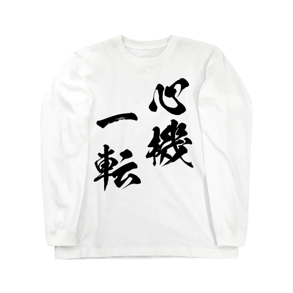 風天工房の心機一転（しんきいってん）黒 ロングスリーブTシャツ