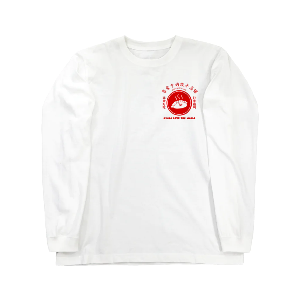 遊凪の餃子の作り方 ロングスリーブTシャツ