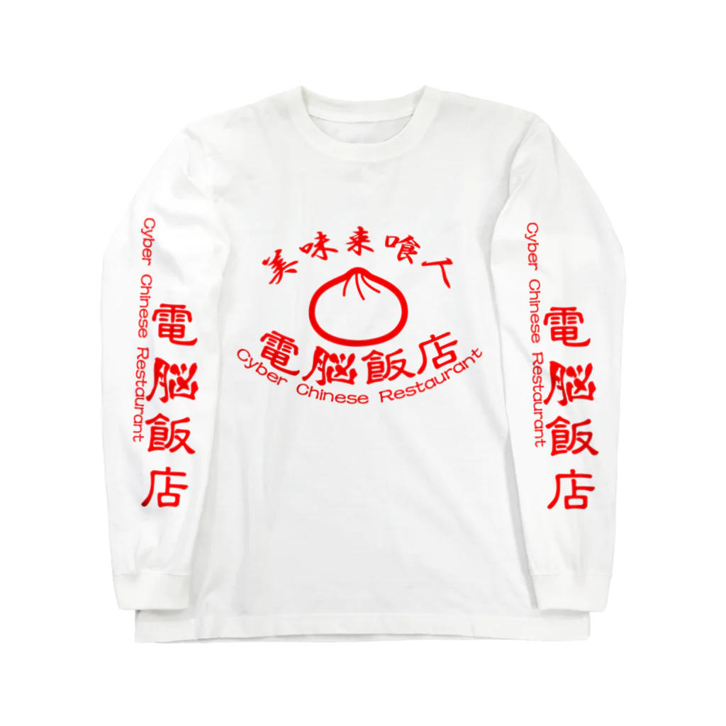 加藤亮の電脳飯店 Long Sleeve T-Shirt