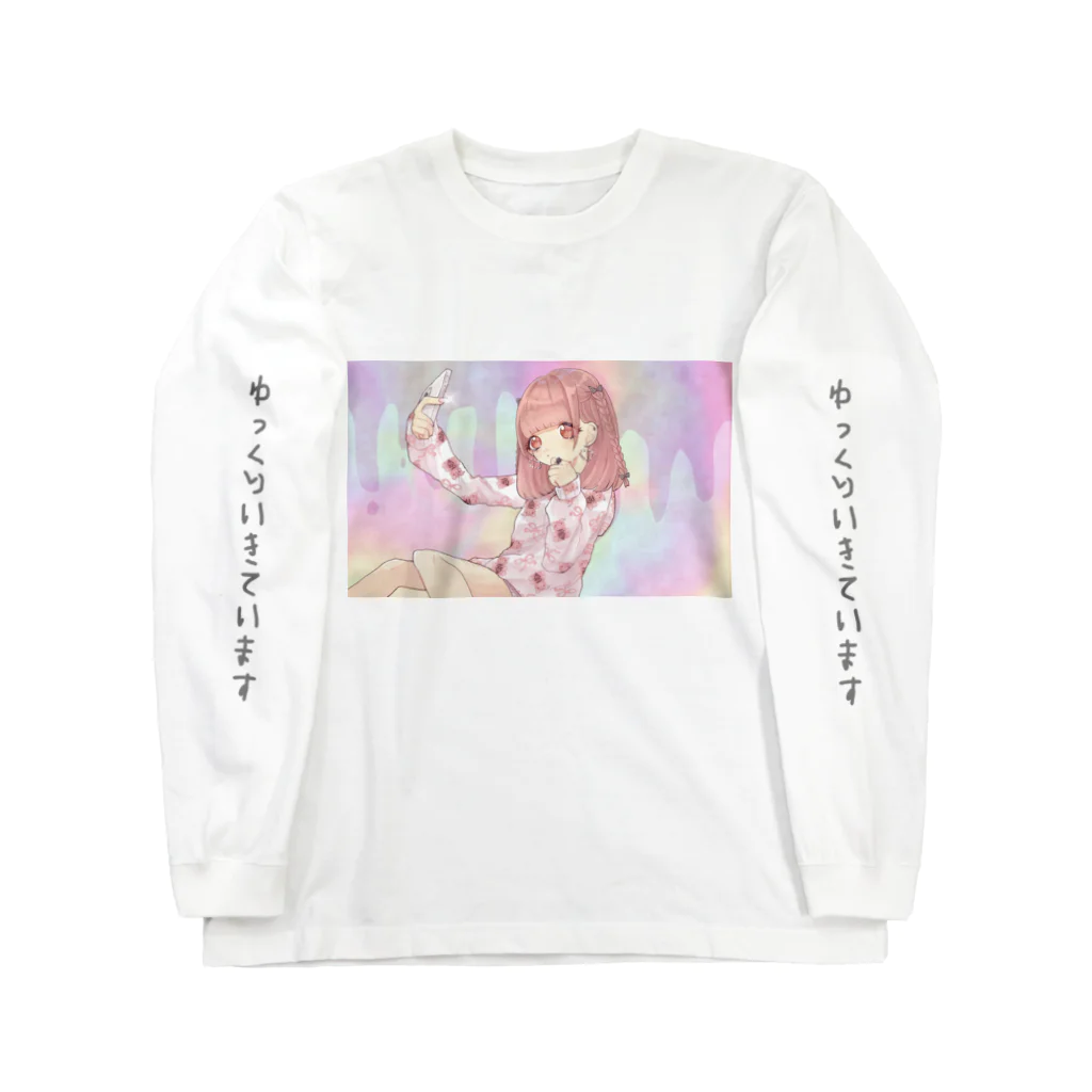 いるるちゃん屋さん（iruruchanyasan）のにこにこえがおのまほう Long Sleeve T-Shirt