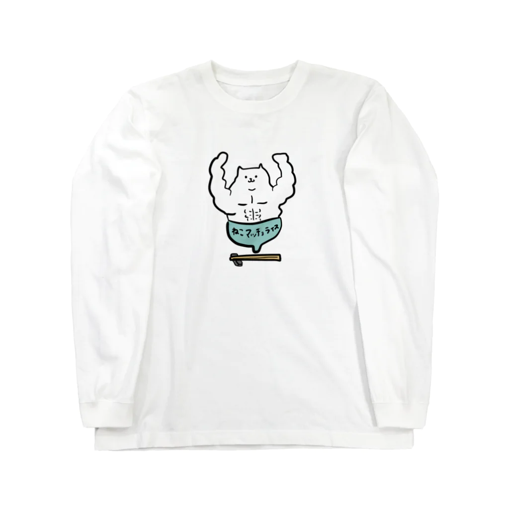 けちゃっぷごはんのお店のねこマッチョライス ロングスリーブTシャツ