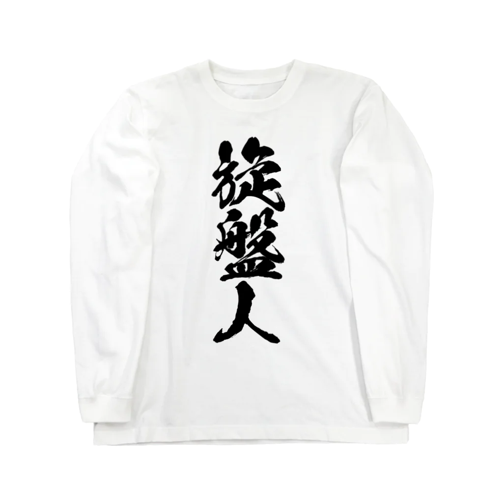 【公式】なんとか重工のなんとか重工-旋盤人(モノクロカラー) Long Sleeve T-Shirt