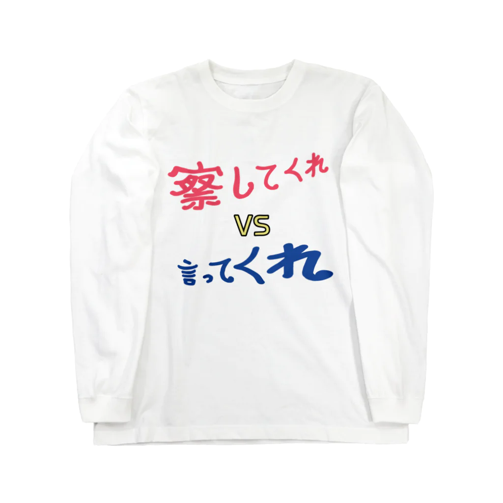 Miry身内用ショップの察してくれVS言ってくれ ロングスリーブTシャツ