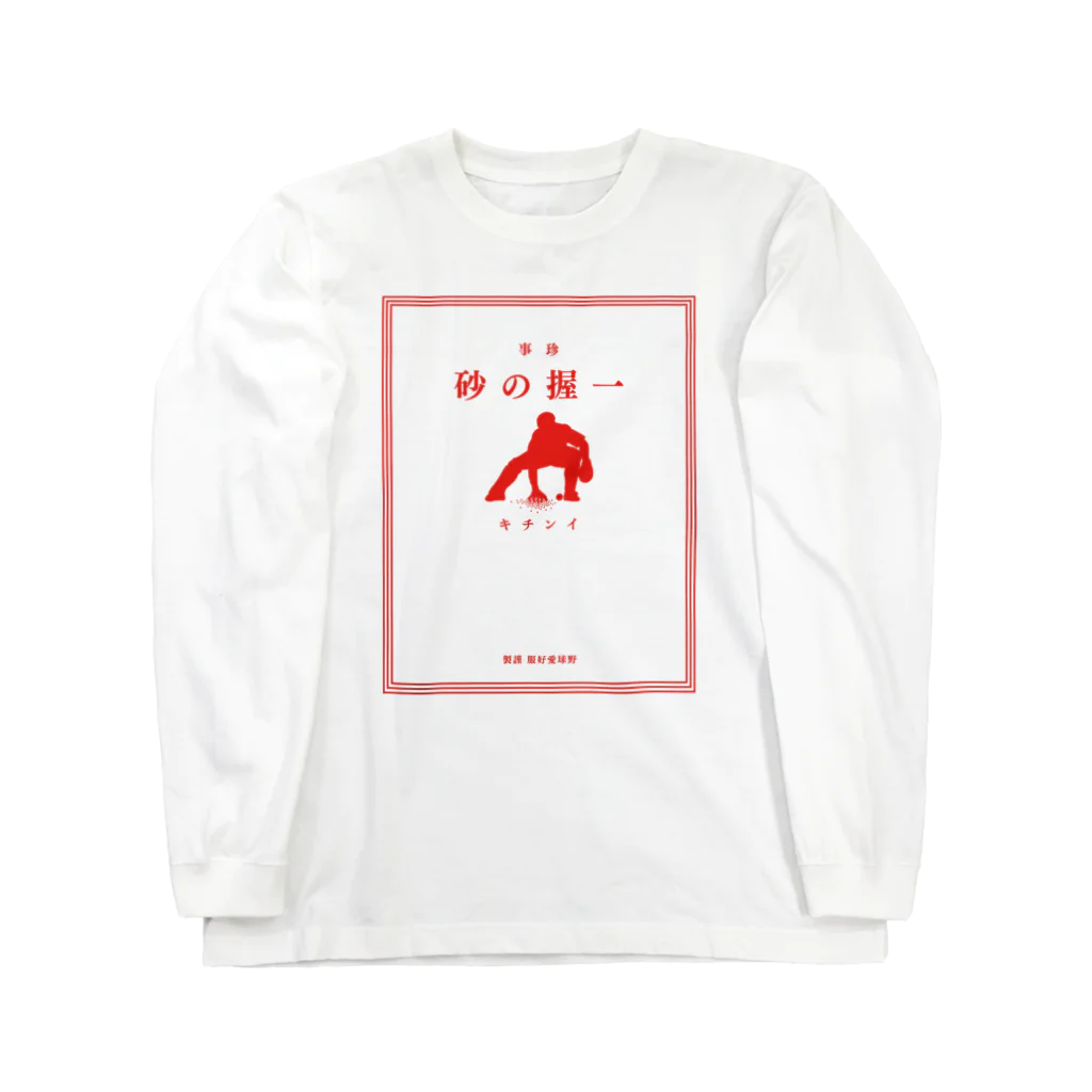 BASEBALL LOVERS CLOTHINGの「一握の砂フォーエバー」文字レッド Ver. Long Sleeve T-Shirt