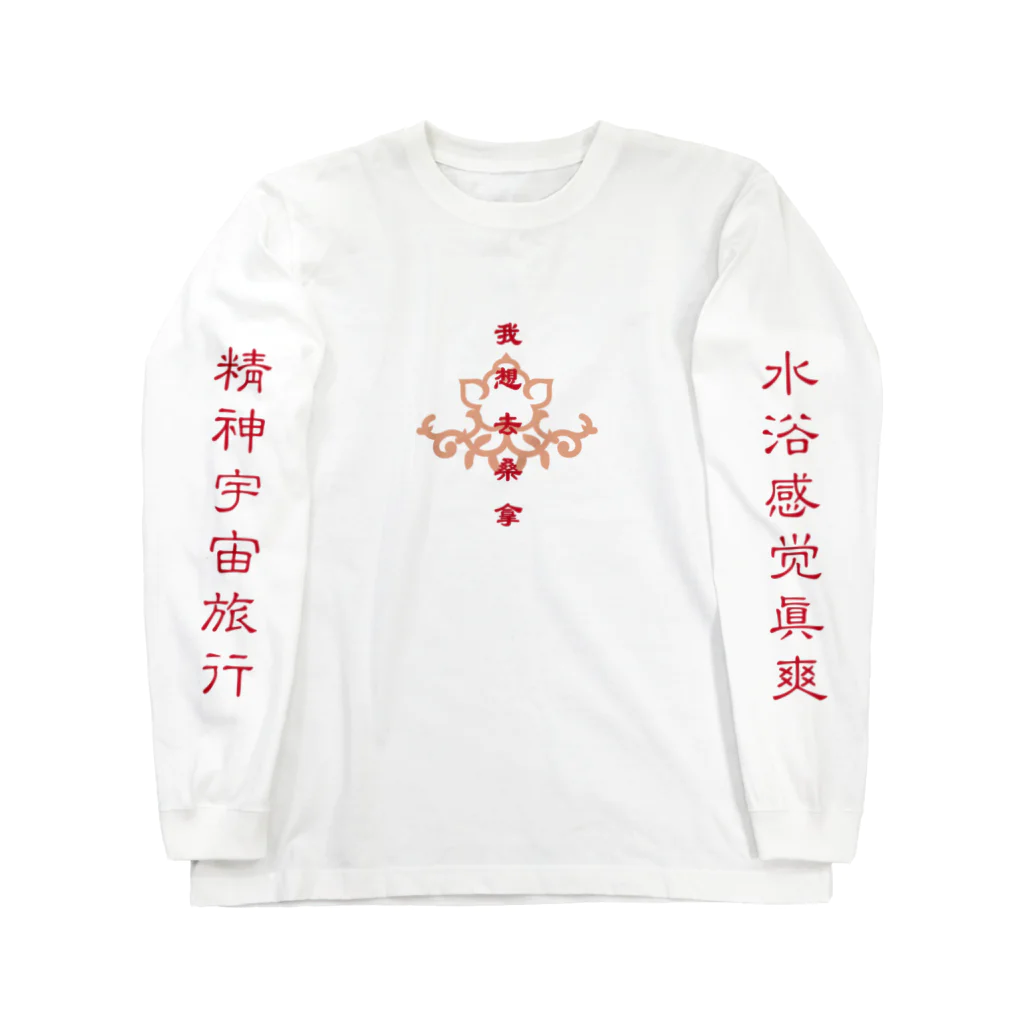 k8_の我想去桑拿 ロングスリーブTシャツ