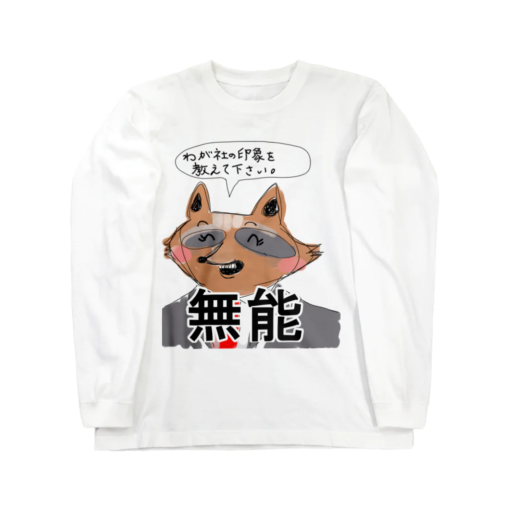 Yamawaki17のがんばれ採用担当（我が社） Long Sleeve T-Shirt